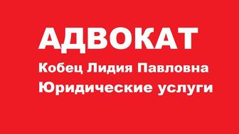 Адвокат Кобец Лидия Павловна Стаж 16 лет Казахстан Россия