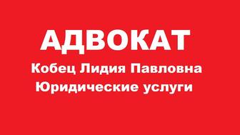 Адвокат Кобец Лидия Павловна Стаж 16 лет Казахстан Россия