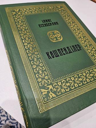 Алтын Орда,Кошпендилер книги