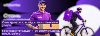 Wildberries курьер