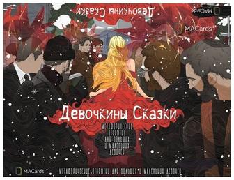Девочкины сказки метафорические открытки продам