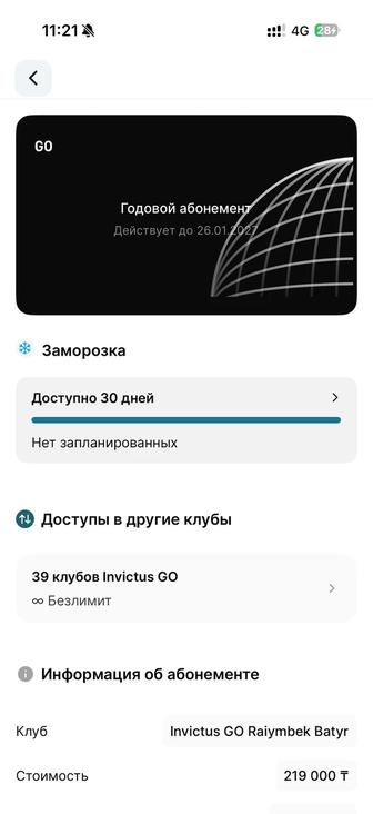 Invictus GO абонемент