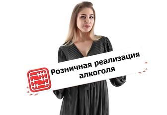 Получение лицензии для продажи алкоголя