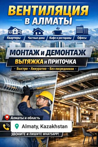 Вентиляция под ключ в Алматы
Квартиры Дома Кафе Рестораны Офисы