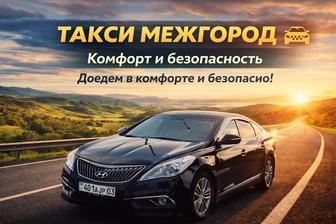 Межгород такси