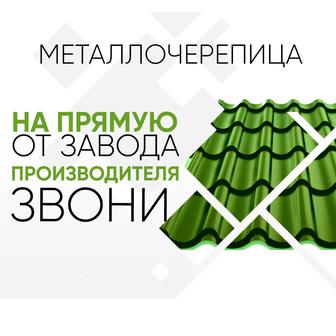 Металлочерепица в Алматы
