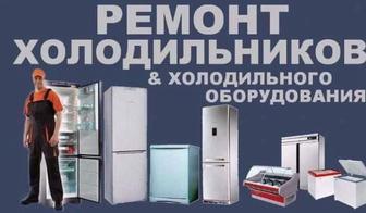 Ремонт холодильников.