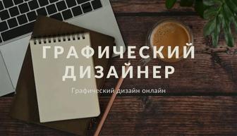 Графический дизайнер