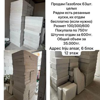 Продам газоблок по 600шт. размер 100/300/600