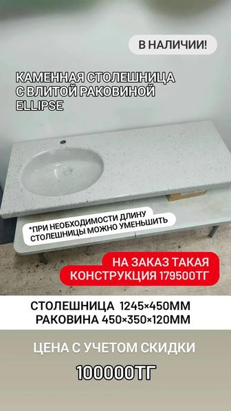 Столешница с влитой раковиной из искусственного камня.