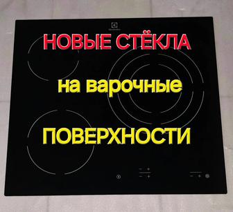 Новые стекла на варочные поверхности