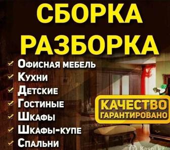 Услуги по Сборки и Разборки мебели