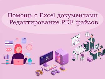 Помощь с с файлами и документами Word, Excel, PDF