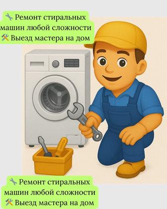 Ремонт стиральных машины