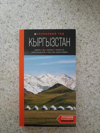 Кыргызстан. Оранжевый гид