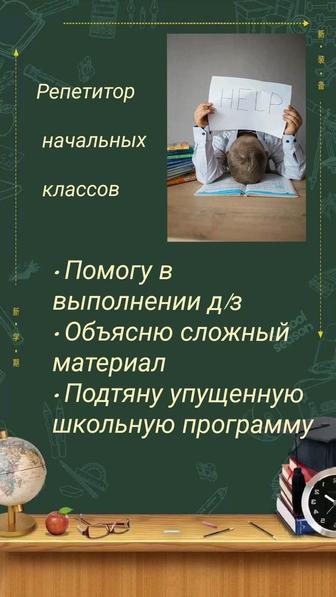 Услуги репетитора для начальных классов