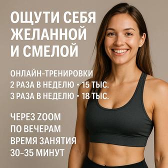 Онлайн-тренировки для женщин через Zoom