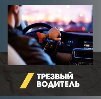 Трезвый водитель, перегон автомобиля.