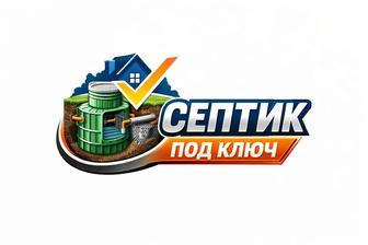 Септик под ключ