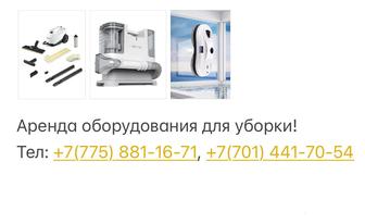 Аренда оборудования для уборки дома.