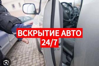 Аварийное вскрытие авто, открыть авто открыть дверь машины.