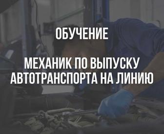 Обучение Механик по выпуску автотранспорта на линию! Город АКТАУ!