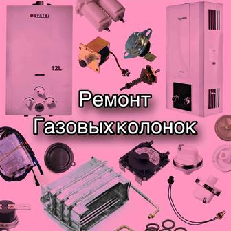 Ремонт газовых колонок