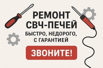 Ремонт СВЧ-печей