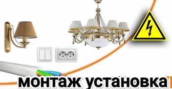 Монтаж,Установка,LED светильники, трековые, LEDпанель выключатели, розетки
