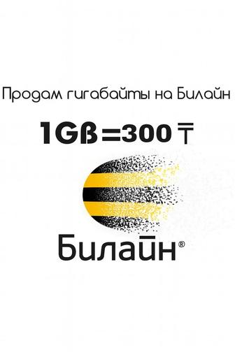 Продать белайн гигабайт за 1 гигабайт