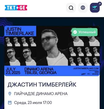 Билет на концерт Джастина Тимберлейка ( Justin Timberlake )