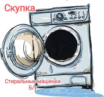 Скупка б/у стиральных машинок