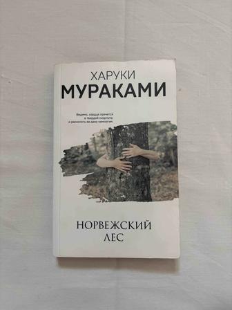 Книга Норвежский Лес Харуки Мураками