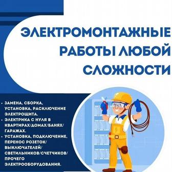 Услуги электриков