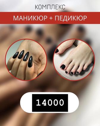 Маникюр и педикюр