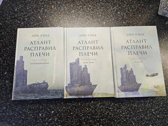Продам трилогию книг Атлант Расправил Плечи!