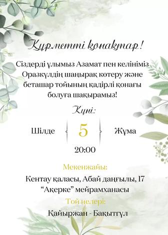 Пригласительные/Шақыртулар