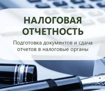 Налоговые и бухгалтерские услуги.