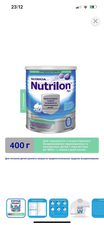 Продам смесь Nutrilon 0 400гр (3 банки ) Цена за одну указано ниже