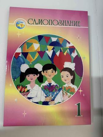 Учебник самопознание 1 класс