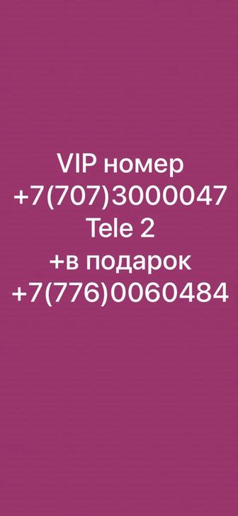 VIP номер Tele2