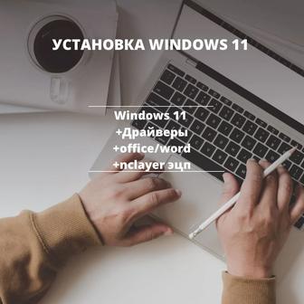 Установка Windows Office Активация Драйверы NCLayer с выездом