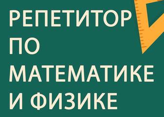 Репетитор по математике и физике