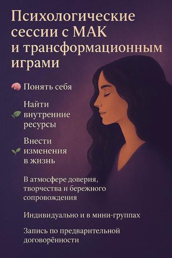 Психологические сессии с МАК и трансформационными играми