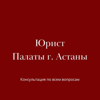 Услуги опытного юриста Палаты г. Астаны