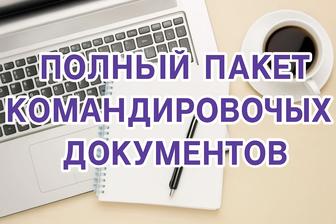 Командировочные документы. Доставка. Квартиры посуточно