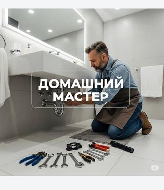 Мастер на час Муж на час Мастер на все руки Мастер Домашний