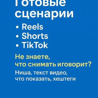 Готовые сценарии для Reels, Shorts, TikTok