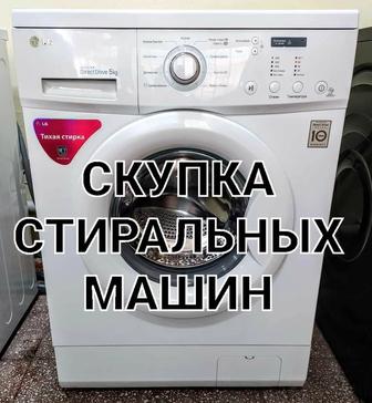 Скупка стиральных машин
