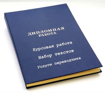 Дипломная работа, переводы